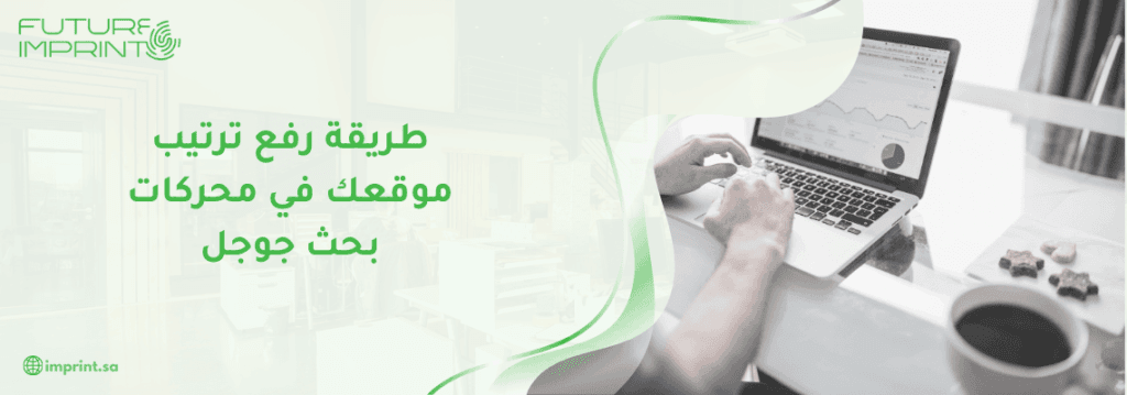 طريقة رفع ترتيب موقعك في محركات بحث جوجل