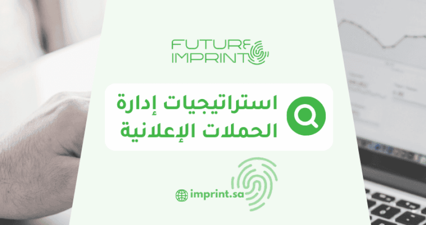 استراتيجيات إدارة الحملات الإعلانية