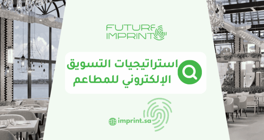استراتيجيات التسويق الإلكتروني للمطاعم