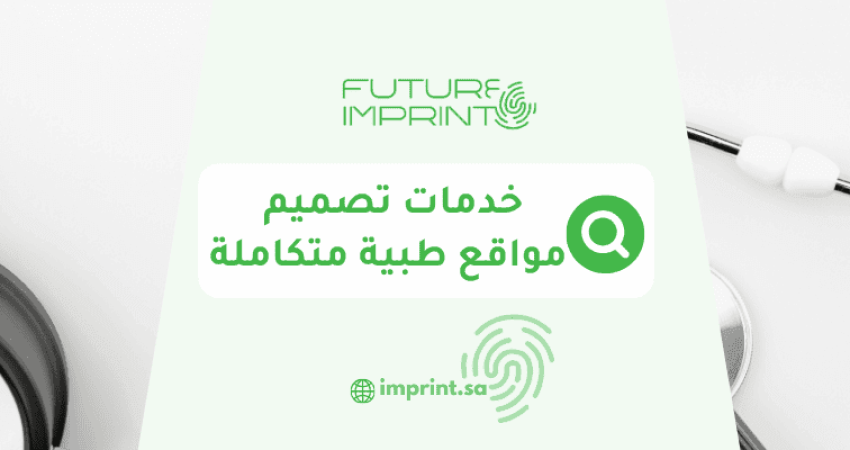 خدمات تصميم مواقع طبية متكاملة