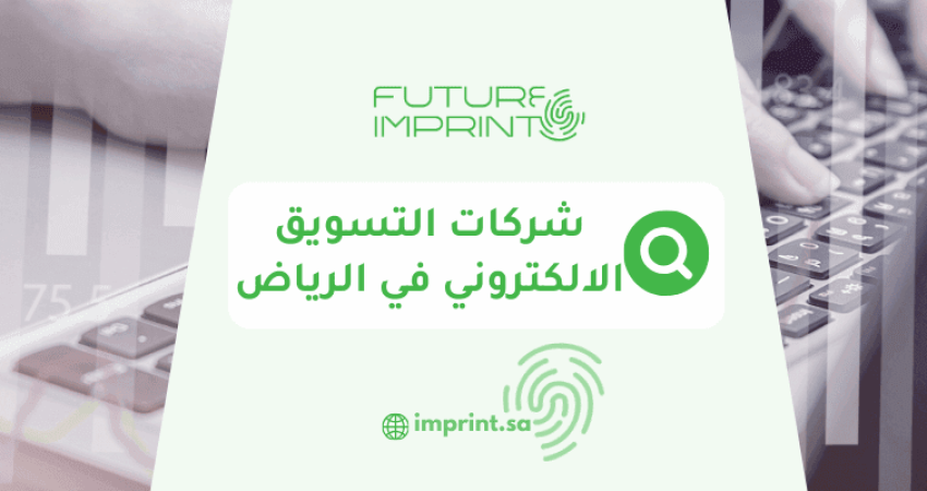 شركات التسويق الالكتروني في الرياض